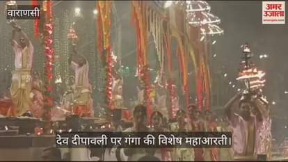 VIDEO : Dev Deepawali: Fireworks were done along with special Maha Aarti on the ghat, watch video