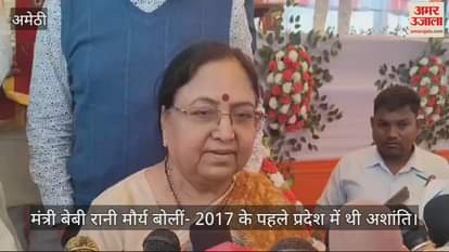 VIDEO : अमेठी पहुंचीं मंत्री बेबी रानी मौर्य, बोलीं- 2017 के पहले प्रदेश में थी अशांति