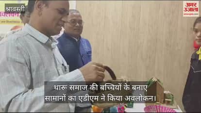 VIDEO : थारू समाज की बच्चियों ने खुद के बनाए सामानों की लगाई प्रदर्शनी