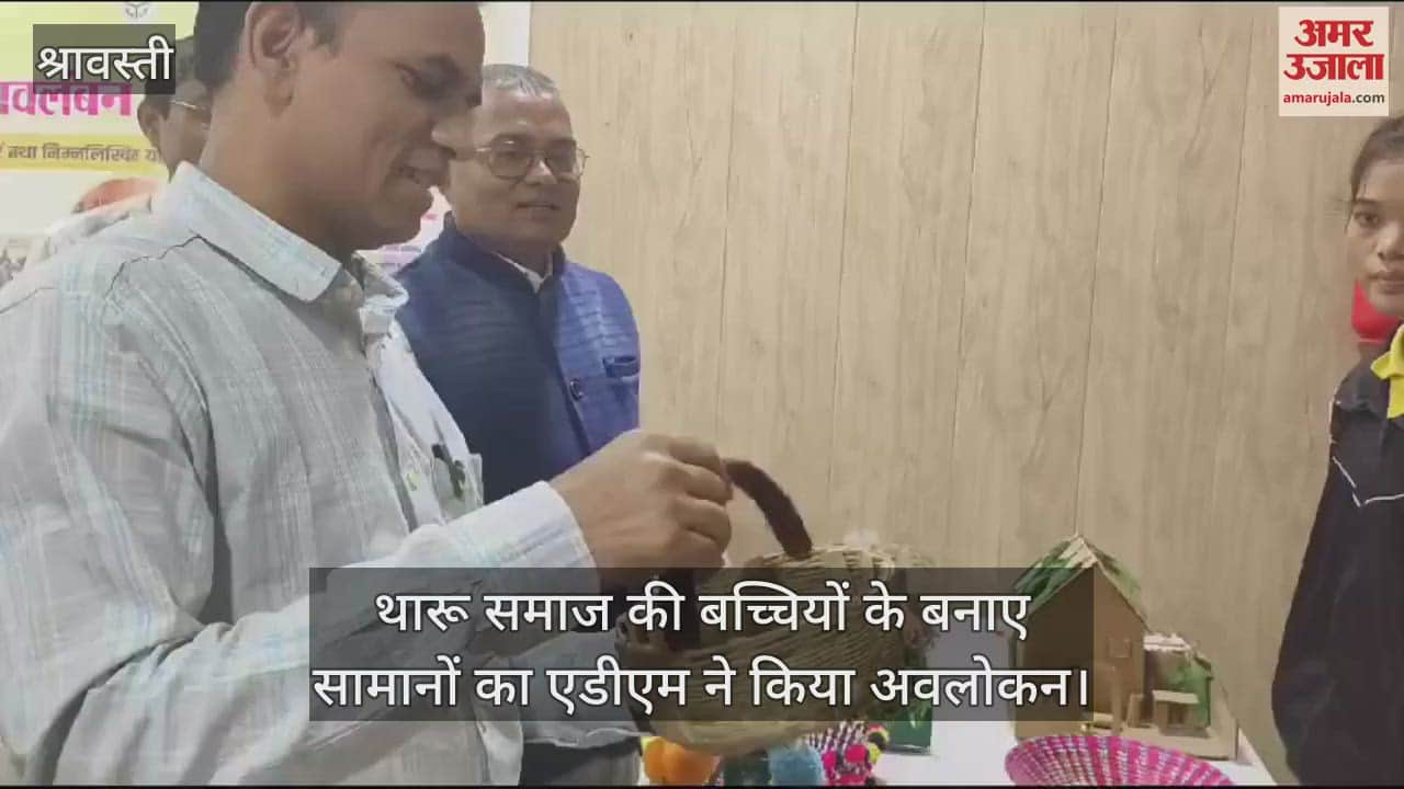 VIDEO : थारू समाज की बच्चियों ने खुद के बनाए सामानों की लगाई प्रदर्शनी