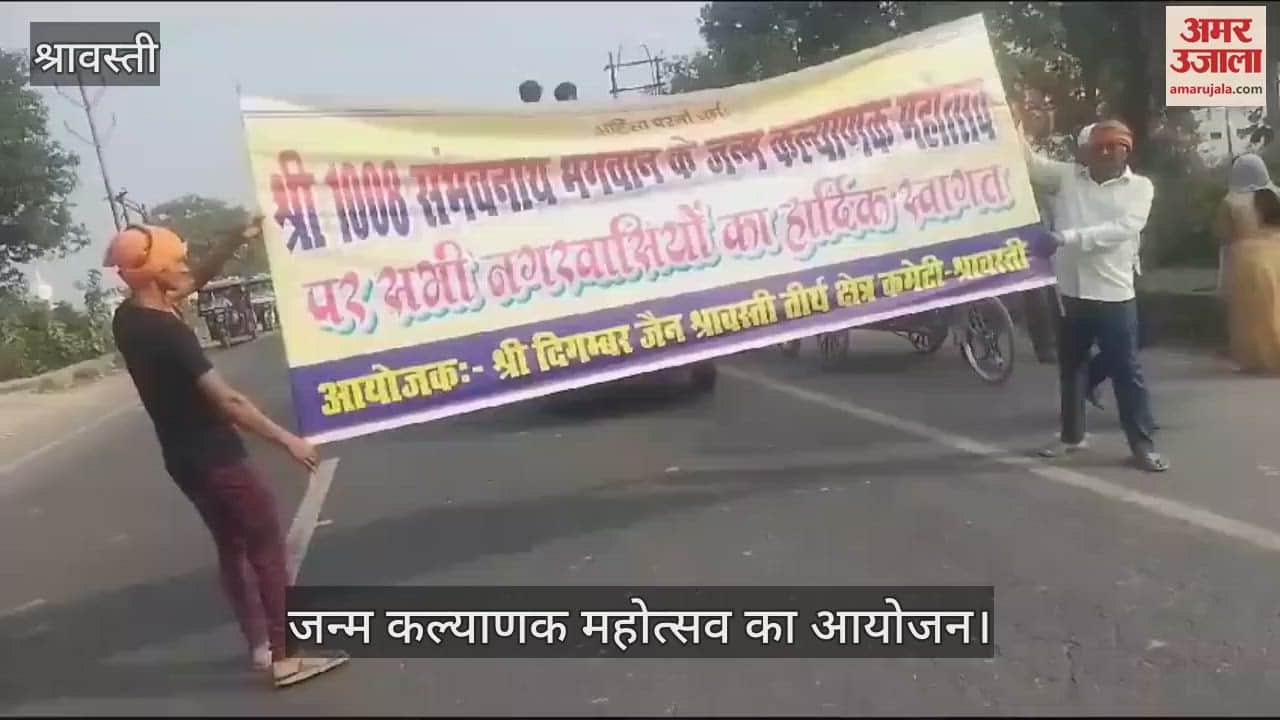 VIDEO : श्रावस्ती में जन्म कल्याणक महोत्सव का आयोजन, निकाली गई शोभायात्रा