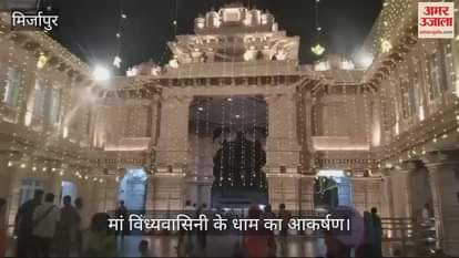 VIDEO : Watch the video of the special decoration of Mata Vindhya's Dham in Mirzapur