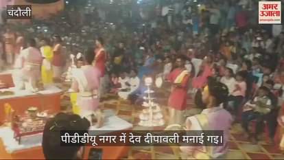 VIDEO : The flickering flame of the lamps in Chandauli spread a divine glow on the lake shores, grand aarti of Maa Ganga was performed in Balua and Dhanapur