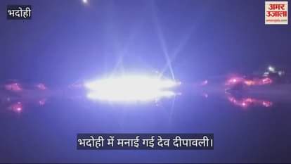 VIDEO : Dev Deepawali was celebrated in Bhadohi on the lines of Kashi, huge crowd gathered