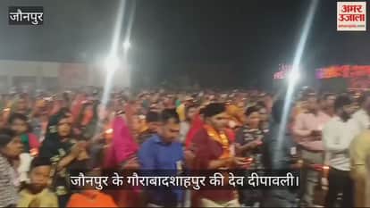 VIDEO : Dev Deepawali was celebrated in Gaurabadshahpur of Jaunpur