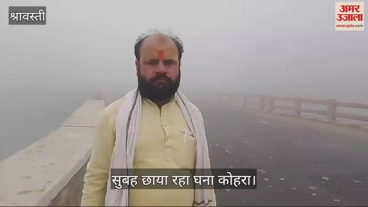 VIDEO : श्रावस्ती में पांचवें दिन भी छाया रहा कोहरा, वाहनों की रफ्तार हुई धीमी