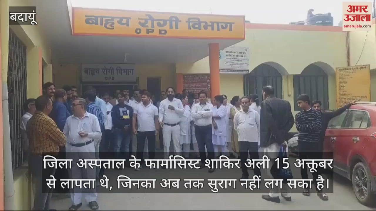 VIDEO : बदायूं जिला अस्पताल में तीसरे दिन भी कार्य बहिष्कार पर रहे कर्मचारी