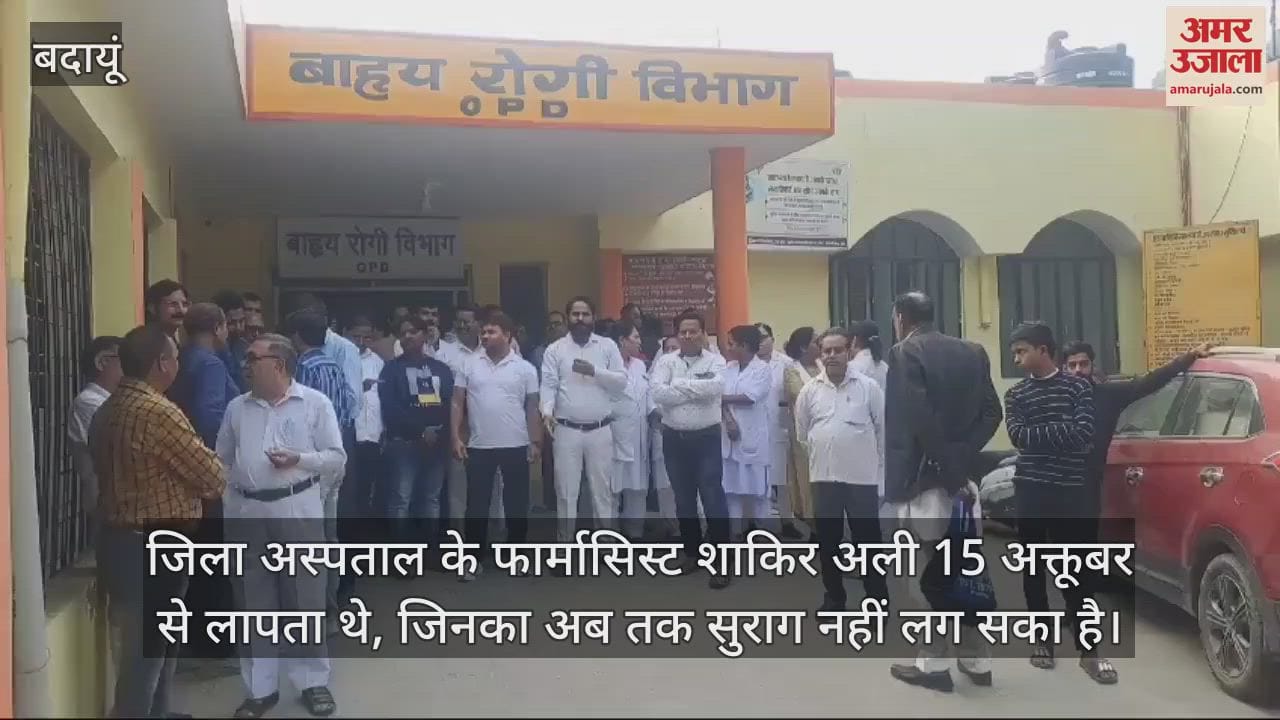 VIDEO : बदायूं जिला अस्पताल में तीसरे दिन भी कार्य बहिष्कार पर रहे कर्मचारी