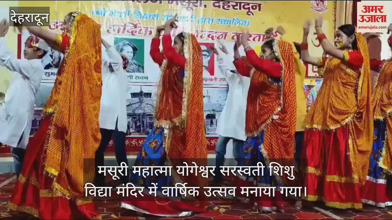 VIDEO : Mussoorie Mahatma Yogeshwar Saraswati Shishu Vidya Mandir Inter College celebrated annual function