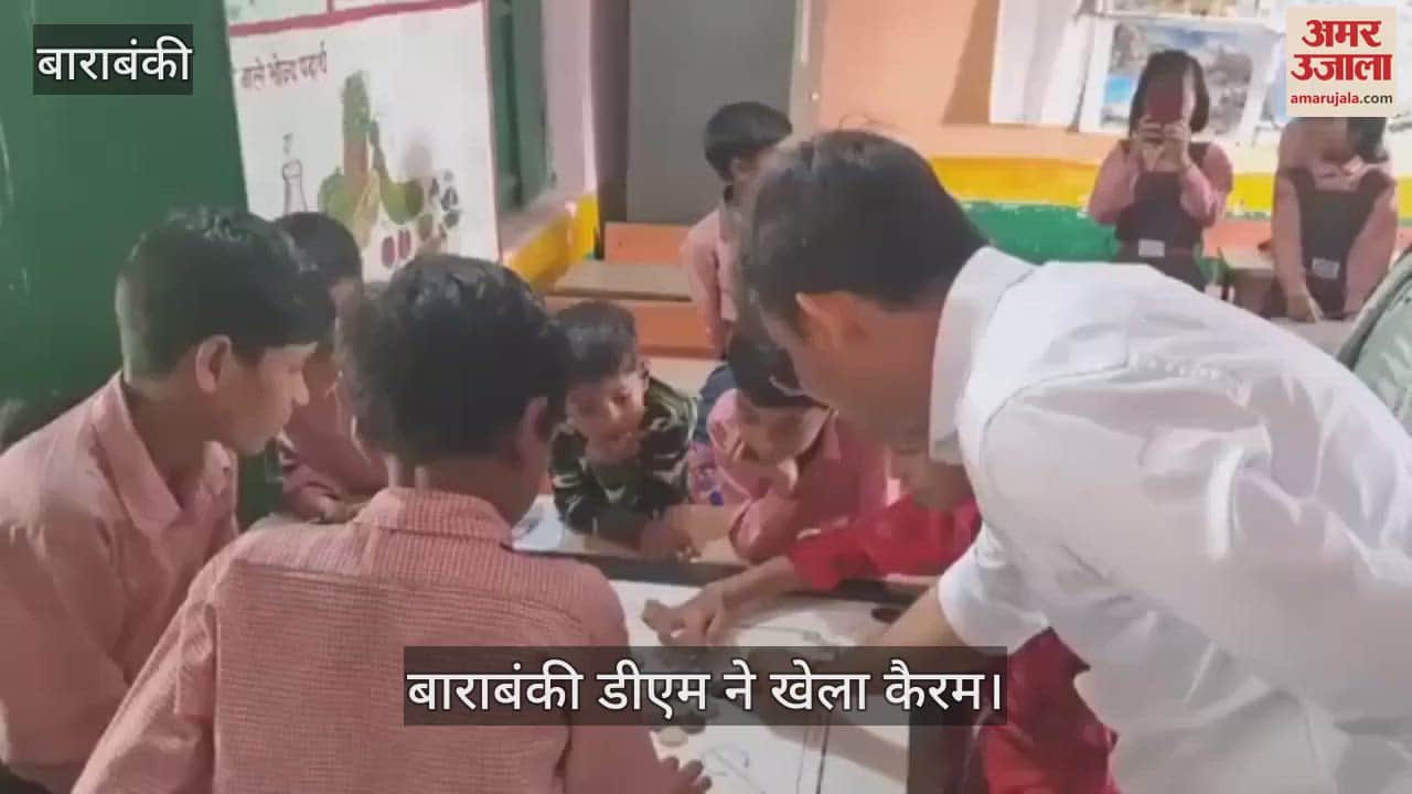 VIDEO : Barabanki: स्कूल पहुंचे डीएम, सुविधाओं की जानकारी लेने के बाद बच्चों संग खेला कैरम
