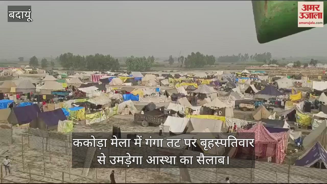 VIDEO : ककोड़ा मेला में गंगा तट पर बृहस्पतिवार से उमड़ेगा आस्था का सैलाब