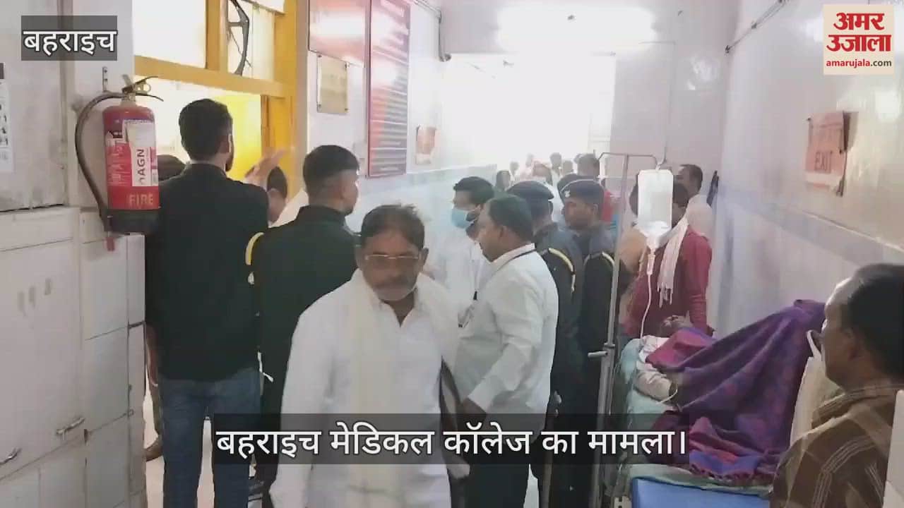 VIDEO : बहराइच: डायलिसिस टेक्निशियन की करंट लगने से मौत