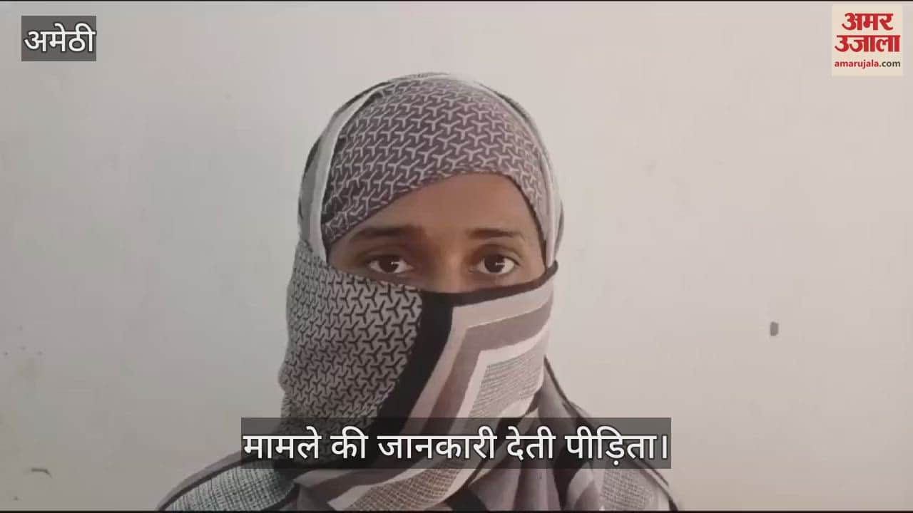 VIDEO : Amethi: दहेज के लिए पति ने फोन पर पत्नी को दिया तलाक, मुकदमा दर्ज कर मामले की जांच शुरू