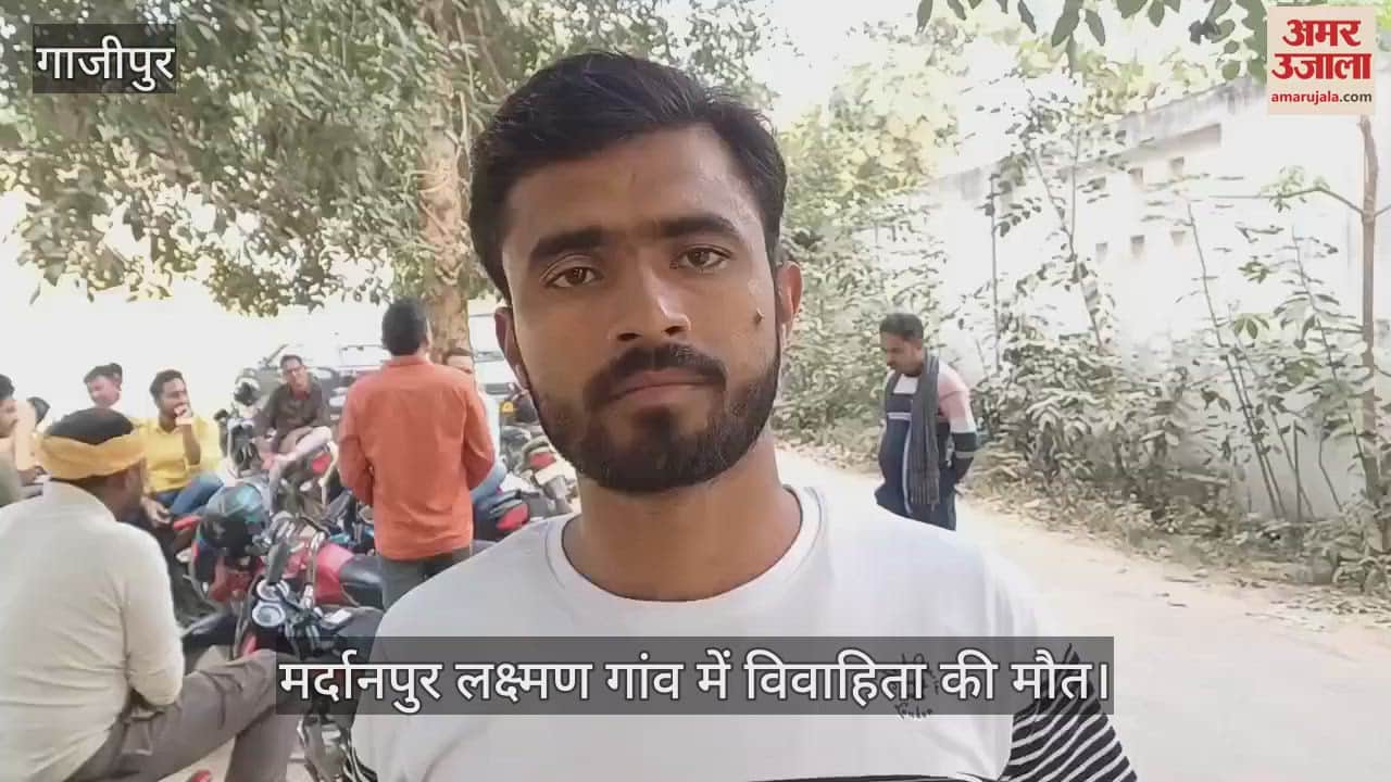 VIDEO : Questions raised on the death of a married woman in Ghazipur brother of the deceased accused of dowry murder