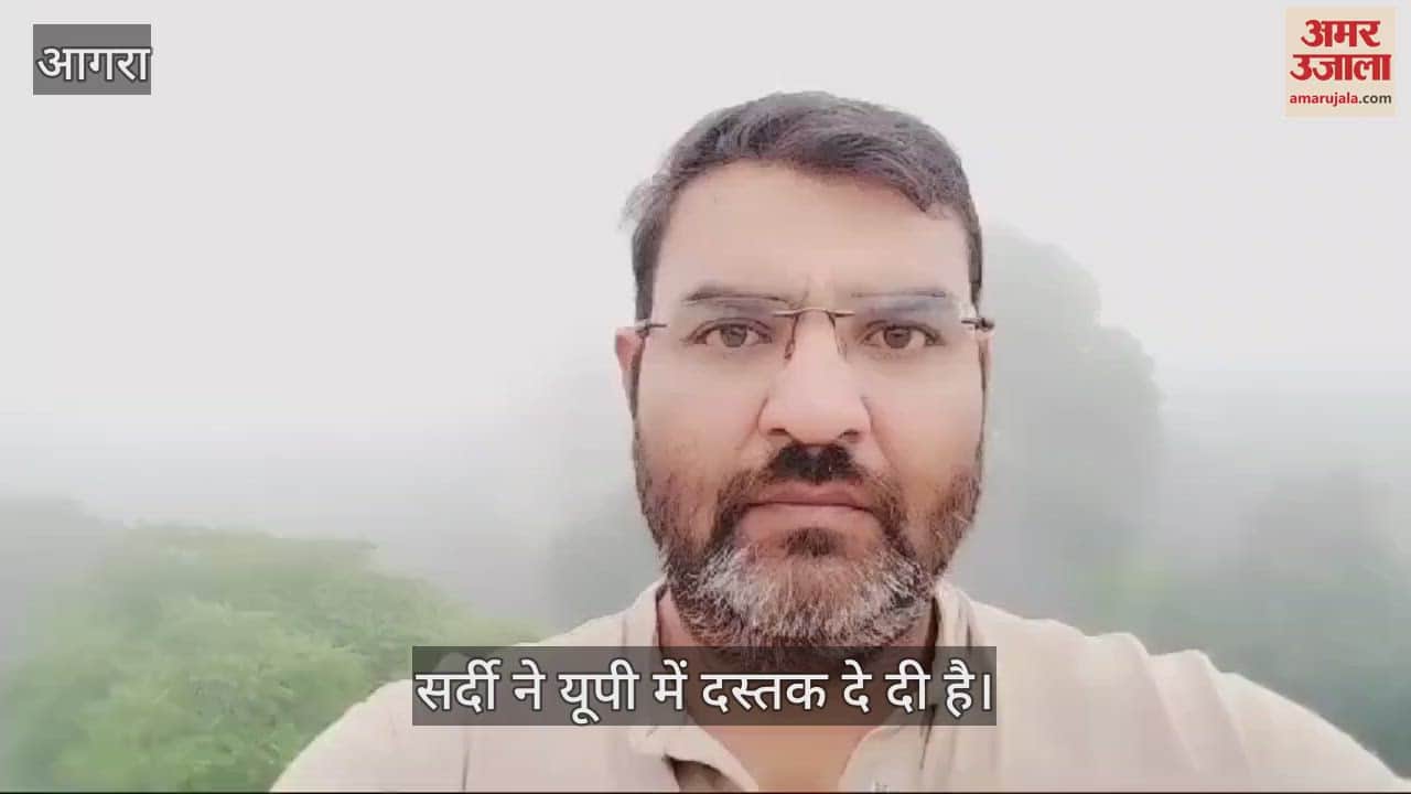 VIDEO : आगरा समेत कई जिलों में छाया घना कोहरा, अधिकतम तापमान में आई कमी; गुलाबी सर्दी ने दी दस्तक