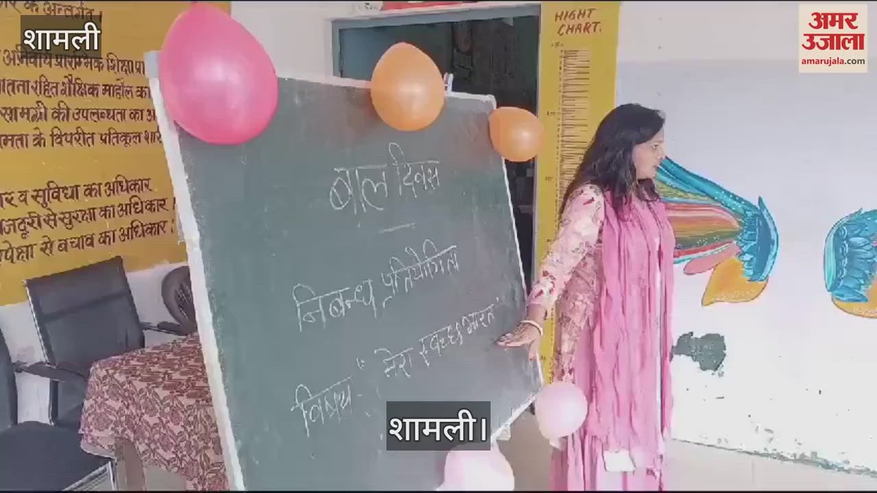 VIDEO : Various competitions were organized in council schools on Children's Day in Shamli