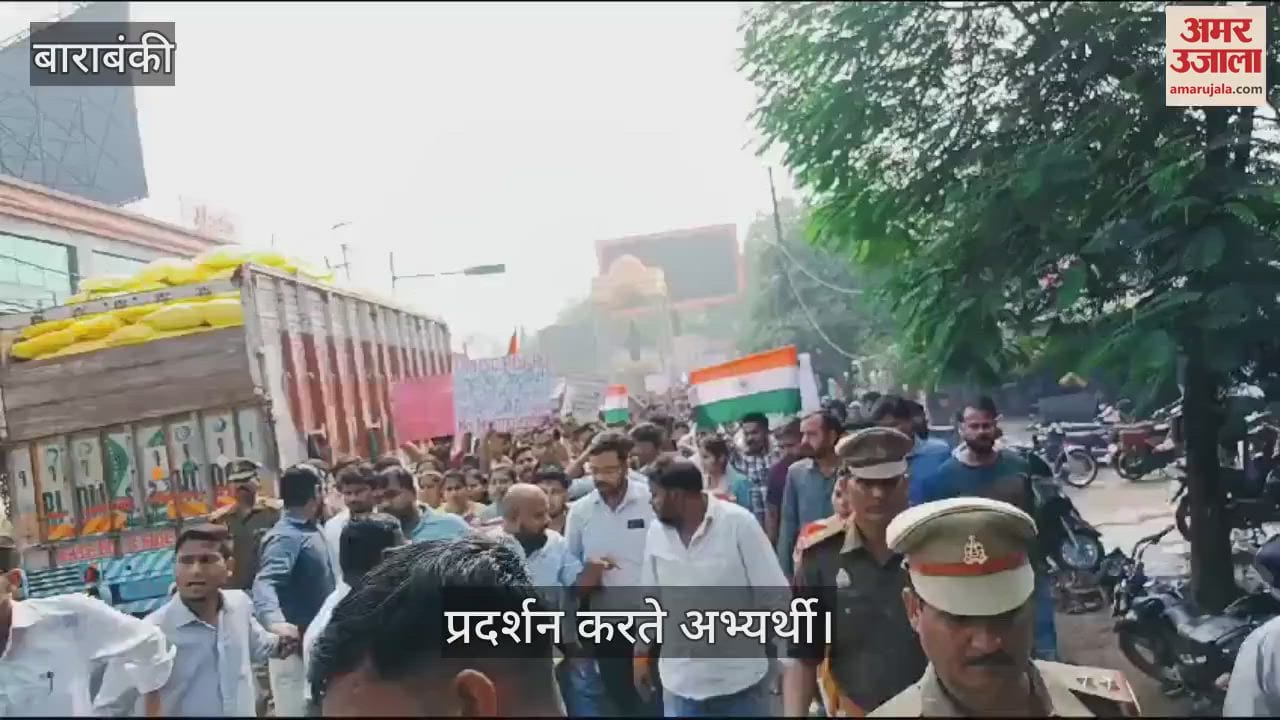VIDEO : बाराबंकी: एक ही शिफ्ट में परीक्षा को लेकर छात्रों का सड़क पर जोरदार प्रदर्शन, लगा जाम