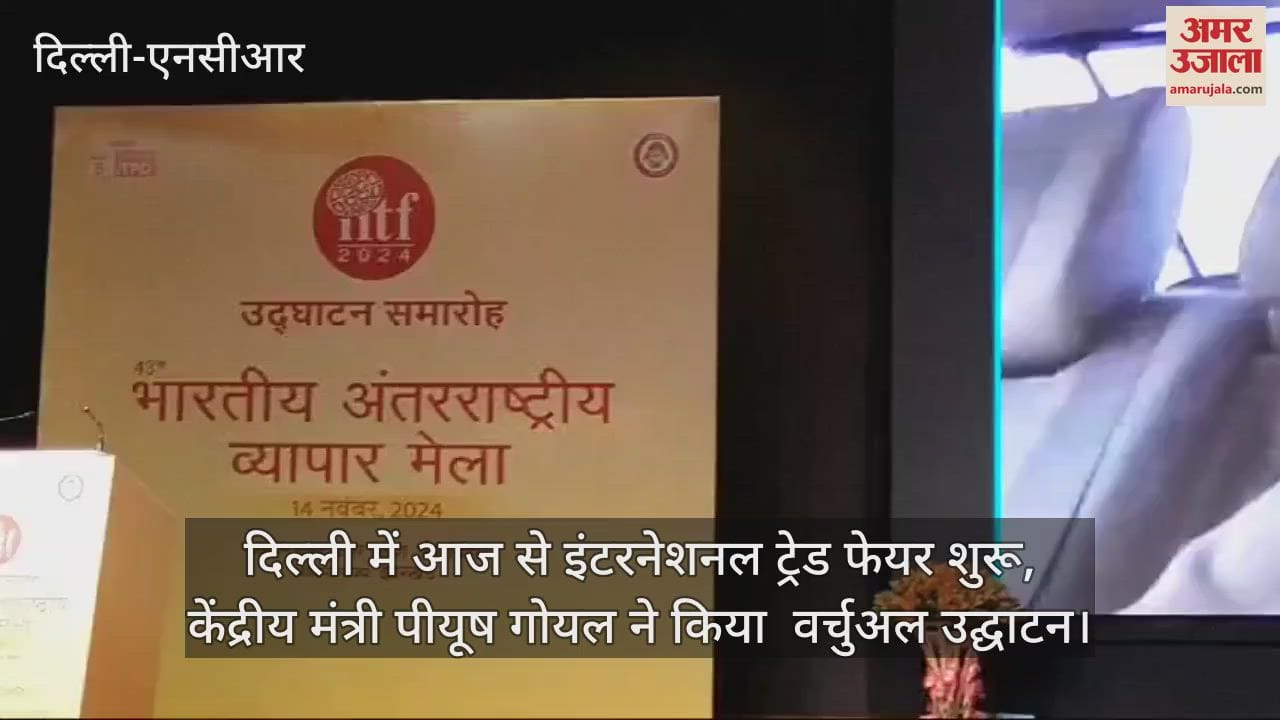 VIDEO : Union Minister Piyush Goyal virtually inaugurated International Trade Fair in delhi