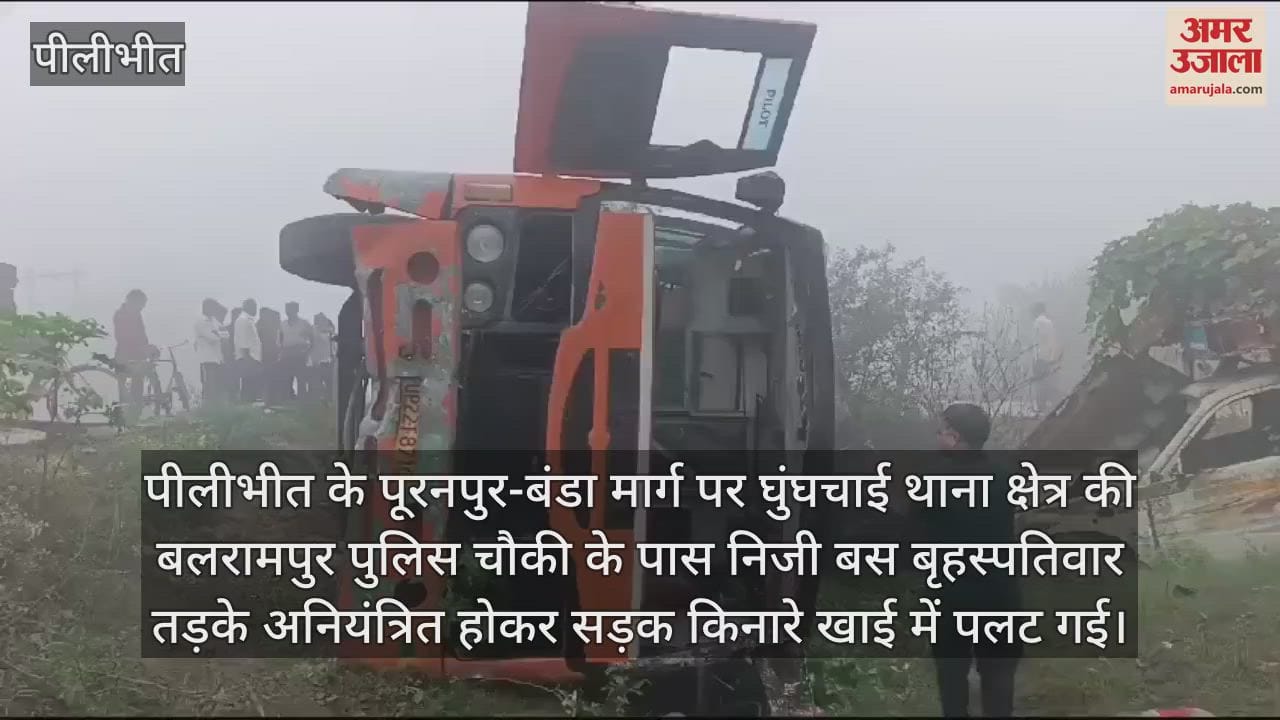 VIDEO : पीलीभीत में सड़क किनारे खाई में पलटी बस, 20 से अधिक मजदूर घायल
