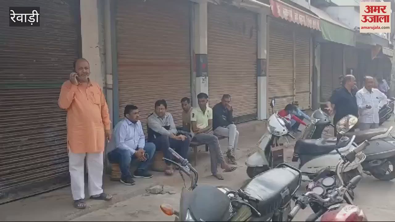 VIDEO : रेवाड़ी में बाजार बंद, व्यापारियों की जिम्मेदारों के खिलाफ कार्रवाई की मांग