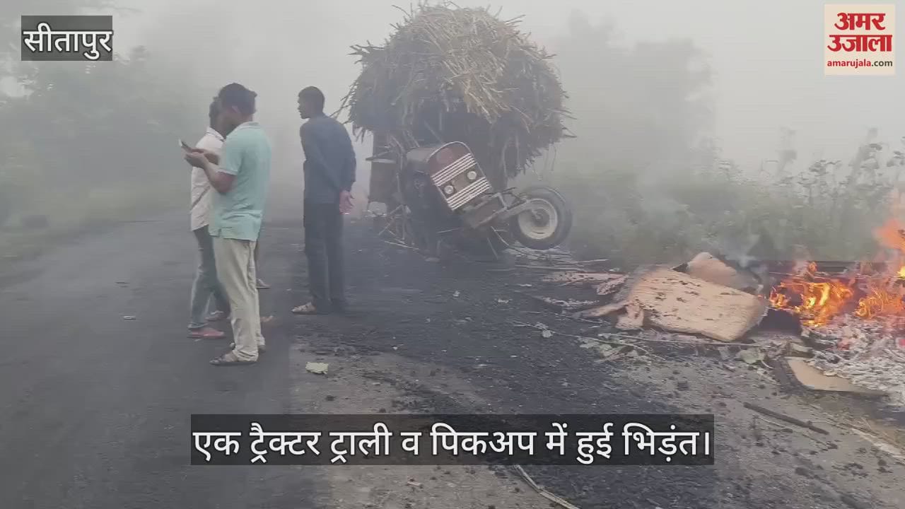 VIDEO : Sitapur: गन्ना से भरी ट्रैक्टर ट्रॉली व पिकअप की भिड़ंत,  लगी आग