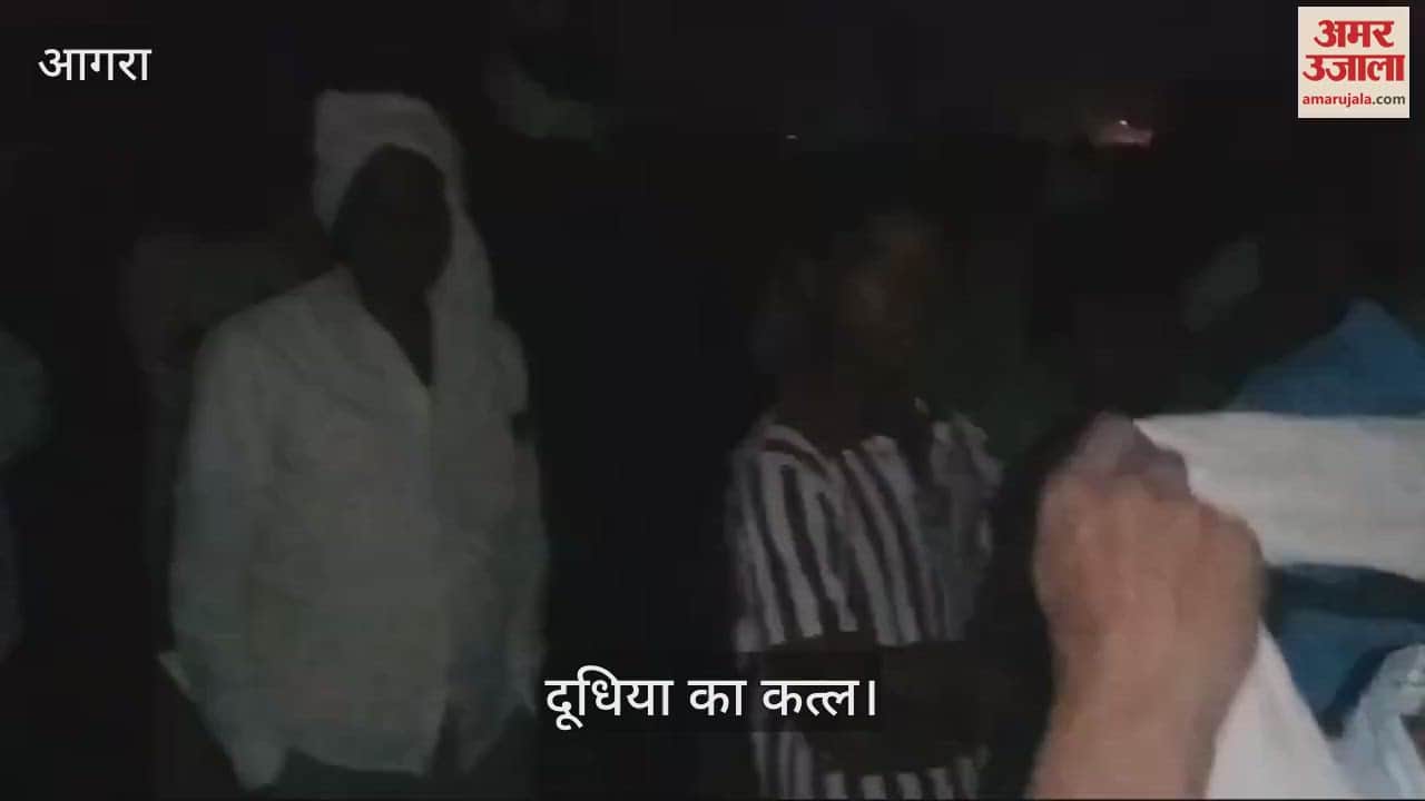 VIDEO : आगरा-लखनऊ एक्सप्रेस-वे के सर्विस रोड पर दूधिया की हत्या, जांच में जुटी पुलिस