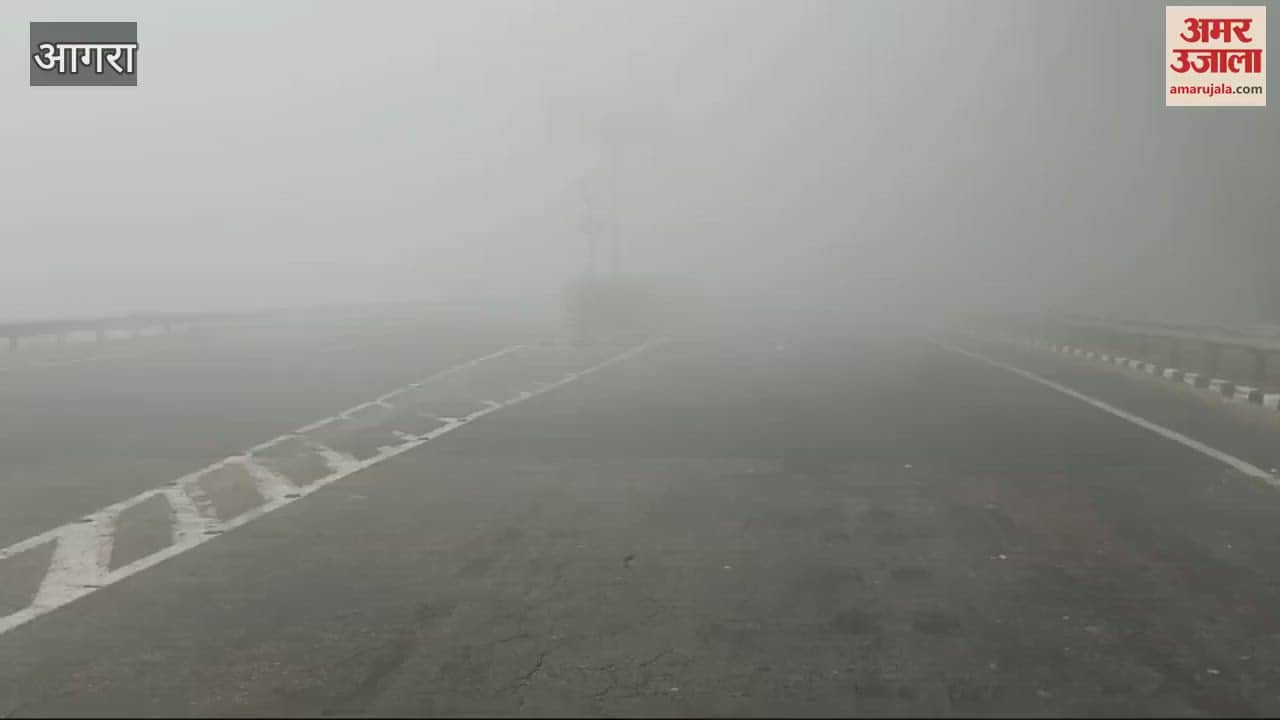 VIDEO : आगरा में बदला मौसम का मिजाज, हाईवे पर छाया कोहरा, बढ़ी ठिठुरन