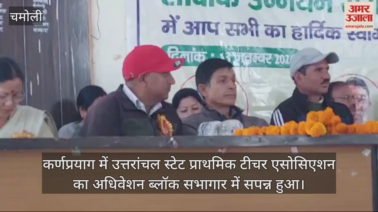 VIDEO : Uttaranchal State Primary Teachers Association convention in Karnaprayag Chamoli
