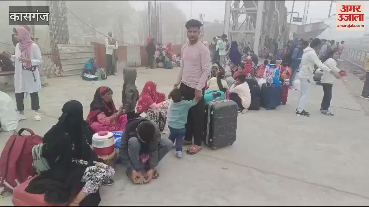 VIDEO : कोहरे ने बिगाड़ी ट्रेनों की चाल, स्टेशन पर यात्री रहे परेशान
