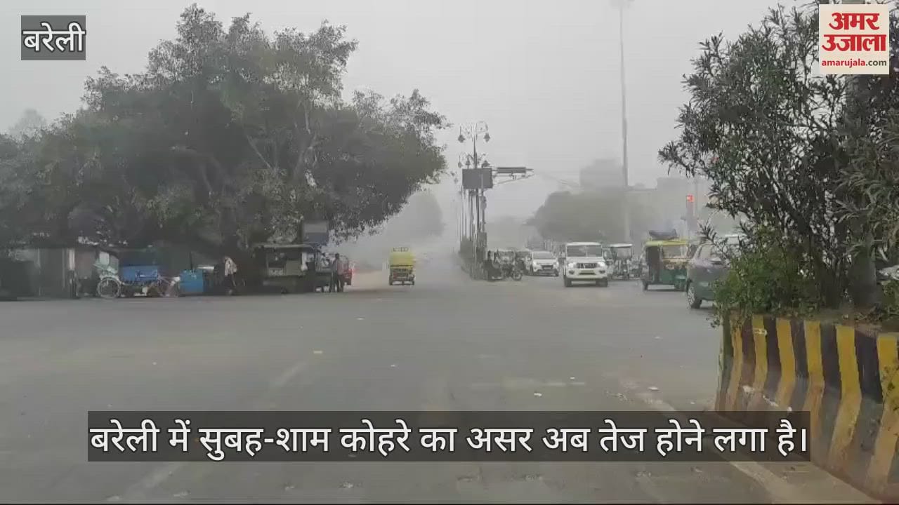 VIDEO : बरेली में लगातार दूसरे दिन छाया रहा घना कोहरा, होने लगा सर्दी का एहसास