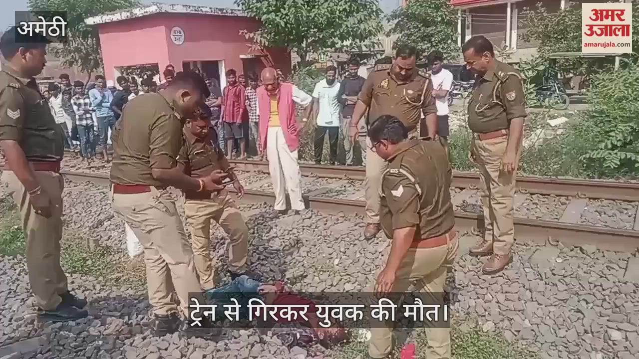 VIDEO : अमेठी में बेगमपुरा एक्सप्रेस से गिरकर युवक की मौत, मोबाइल से पहचान करने में जुटी पुलिस