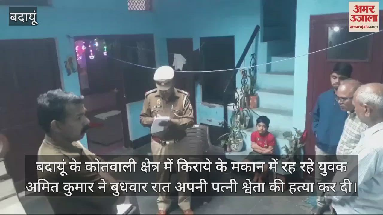 VIDEO : बदायूं में बेटे के सामने पत्नी की बेरहमी से हत्या, कमरे में बंदकर पति फरार