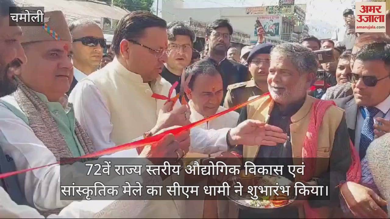 VIDEO : CM Dhami reached Gauchar inaugurated the 72nd state level industrial development and cultural fair