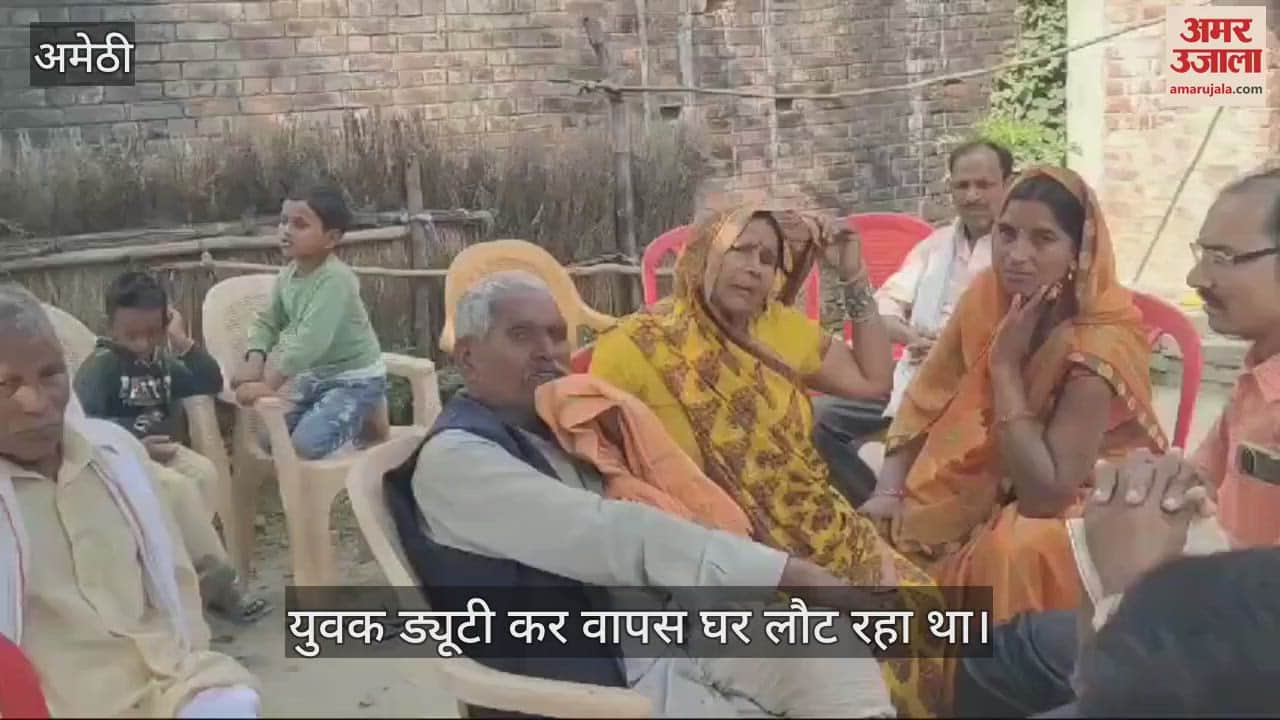 VIDEO : Amethi: सड़क दुर्घटना में बाइक सवार युवक की मौत, वाराणसी हाइवे पर घर के नजदीक हुआ हादसा