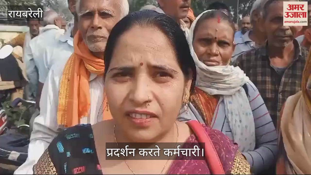 VIDEO : Raebareli: निजी कंपनी पर कर्मचारियों ने लगाया शोषण का आरोप, कहा- आधी सैलरी हड़प लेते हैं अधिकारी