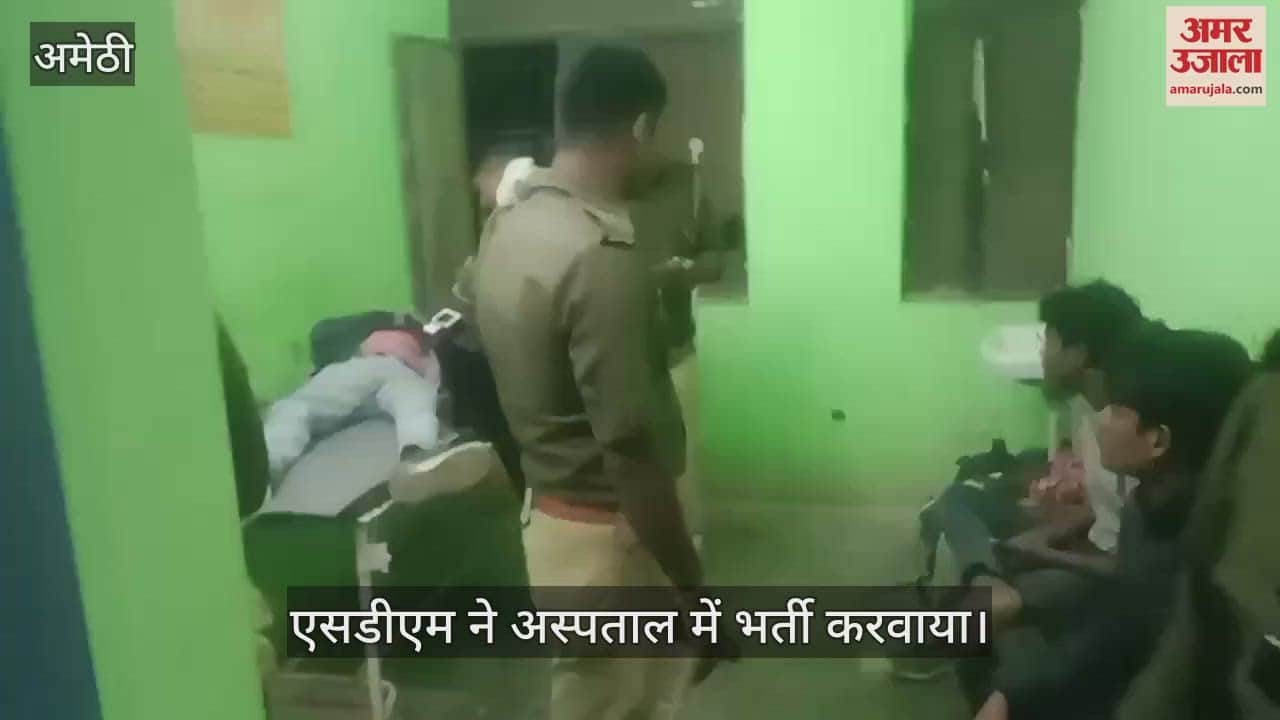 VIDEO : Amethi: आमने-सामने हुई बाइकों की टक्कर, एसडीएम ने घायलों को अस्पताल पहुंचाकर बचाई जान