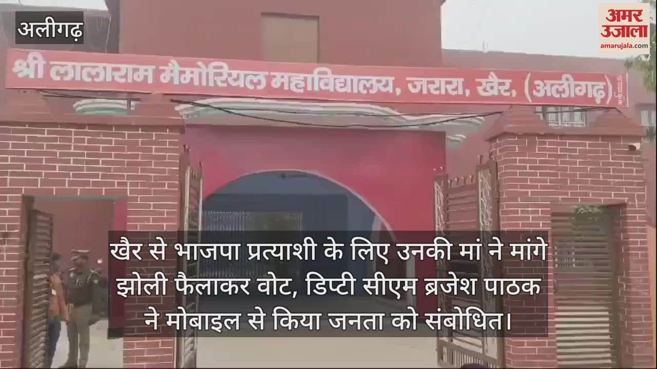 VIDEO : खैर से भाजपा प्रत्याशी के लिए उनकी मां ने मांगे झोली फैलाकर वोट, डिप्टी सीएम ब्रजेश पाठक ने मोबाइल से किया जनता को संबोधित