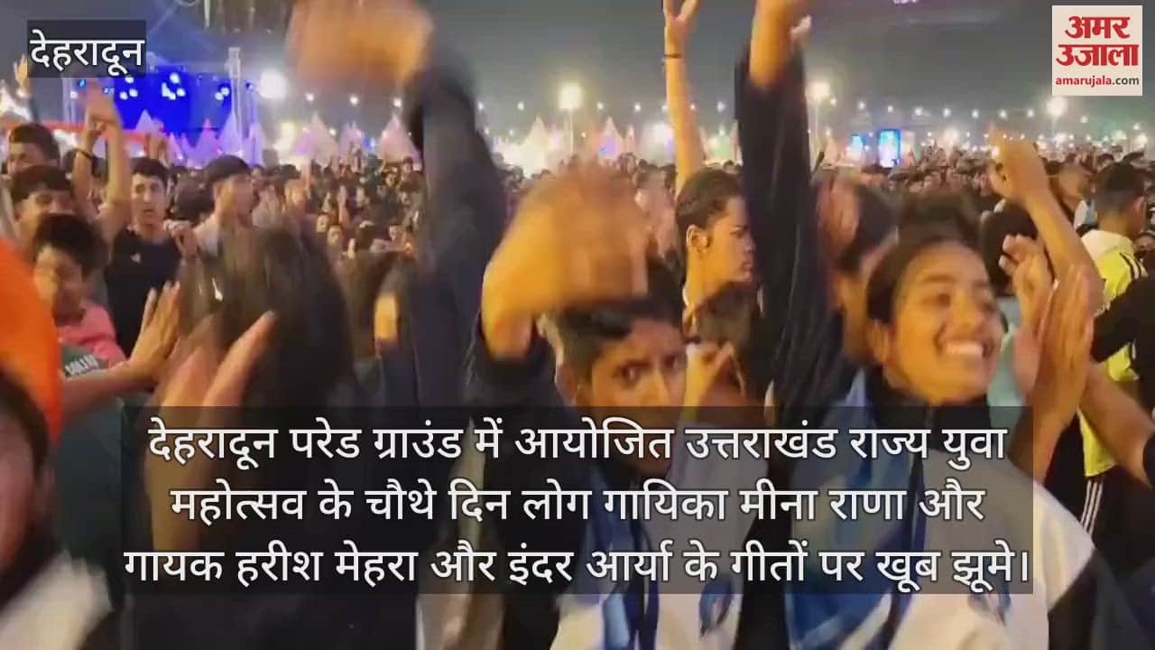 VIDEO : Dehradun Yuva mahotsav Doon Youngster danced on Meena Rana and Inder Arya songs