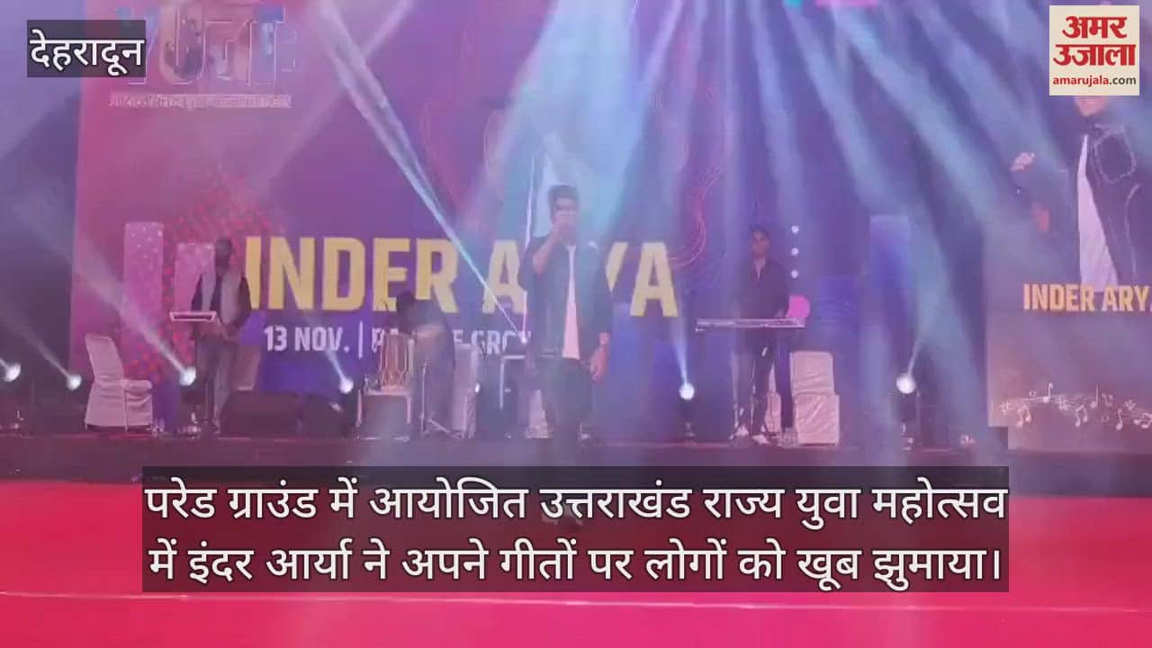 VIDEO : Uttarakhand State Youth Festival People danced to folk singer Inder Arya Songs at Parade Ground
