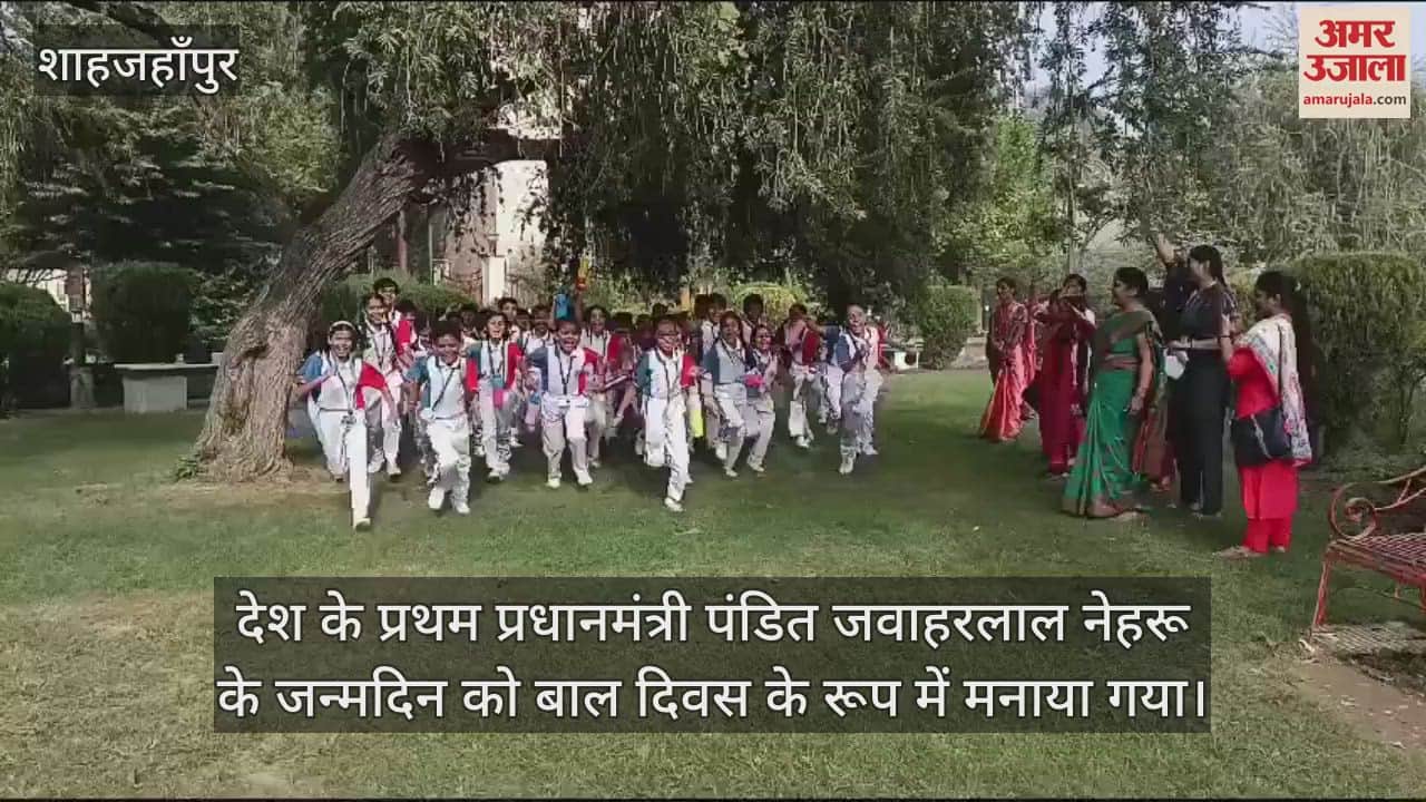 VIDEO : शाहजहांपुर में बाल दिवस पर शहीद पार्क में बच्चों ने की मस्ती, स्कूलों में लगे मेले