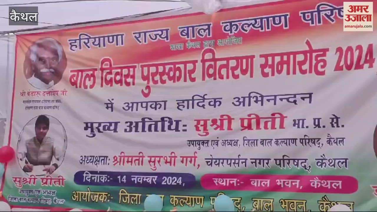 VIDEO : कैथल में बाल दिवस पर जिला बाल भवन में पुरस्कार वितरण समारोह का आयोजन