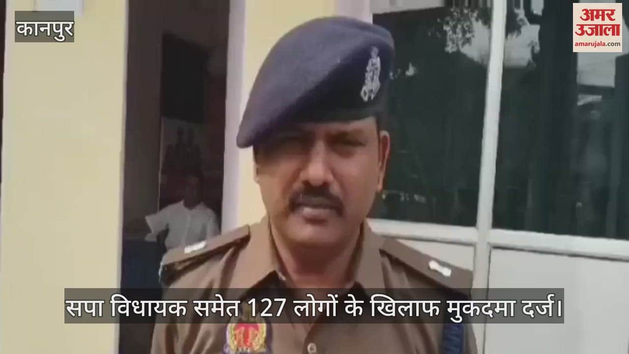 VIDEO : कानपुर में सपा विधायक समेत 127 लोगों के खिलाफ मुकदमा, फजलगंज थाने में आरोपी को छुड़ाने के लिए हंगामे का आरोप