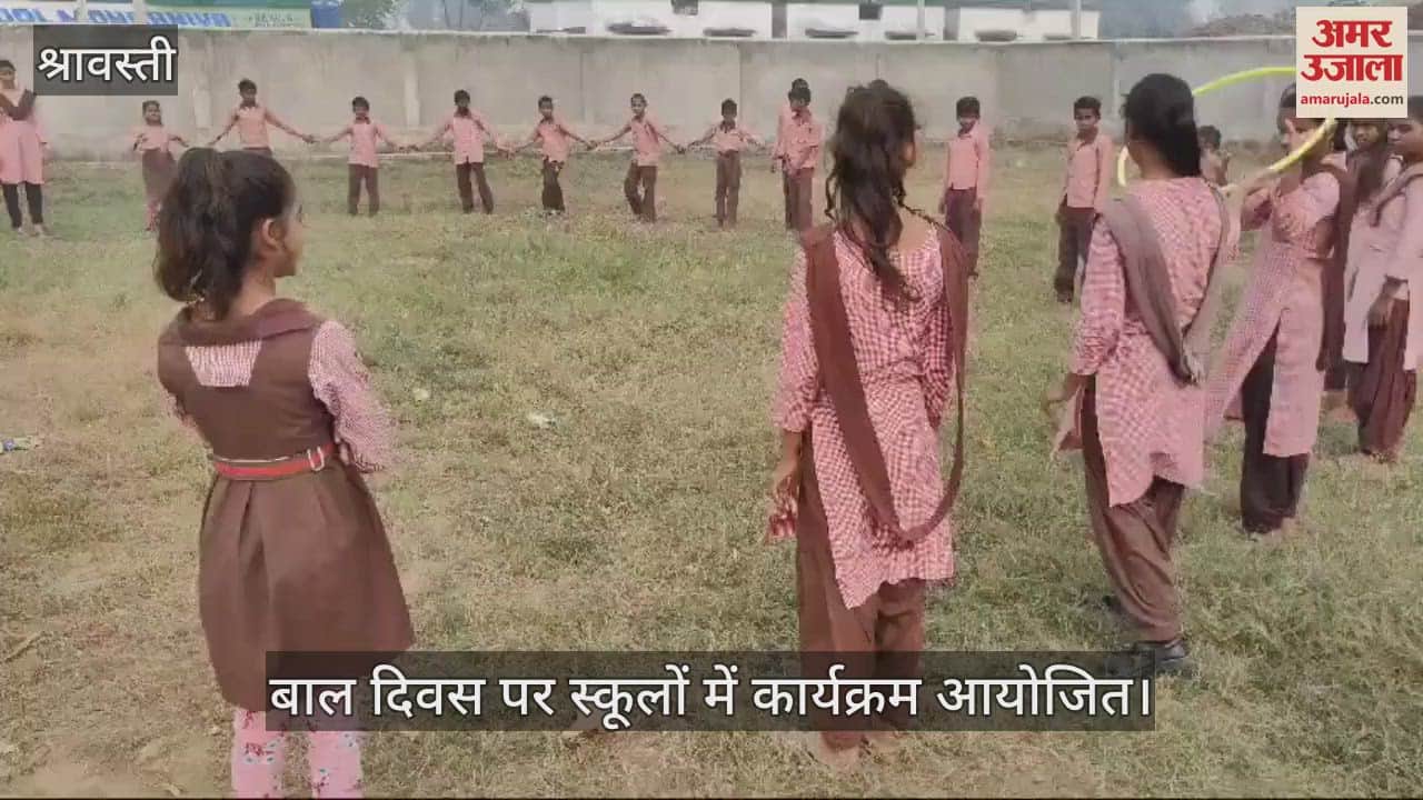 VIDEO : श्रावस्ती में बाल दिवस पर स्कूलों में कार्यक्रम आयोजित