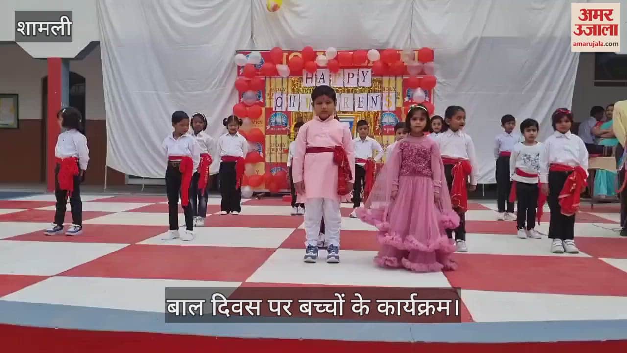 VIDEO : fun on Childrens Day in Shamli's Upper Primary School, children played games and danced