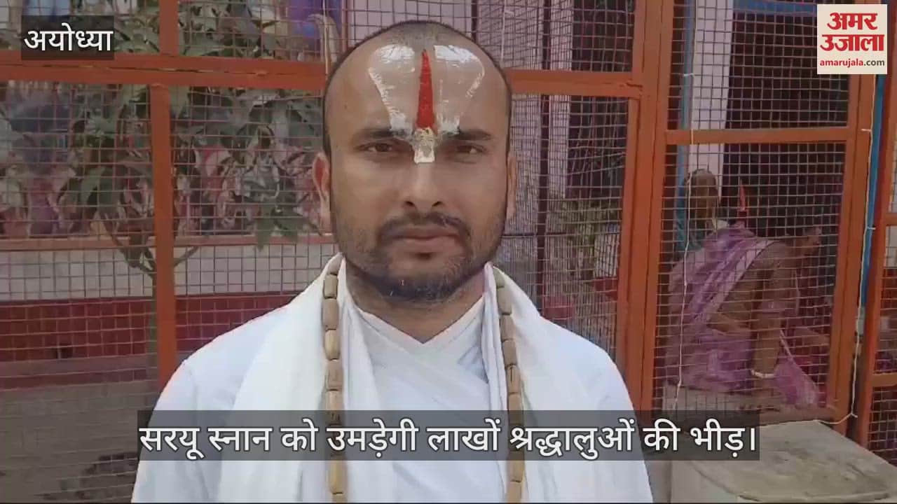 VIDEO : कार्तिक पूर्णिमा पर सरयू स्नान को उमड़ेगी लाखों श्रद्धालुओं की भीड़