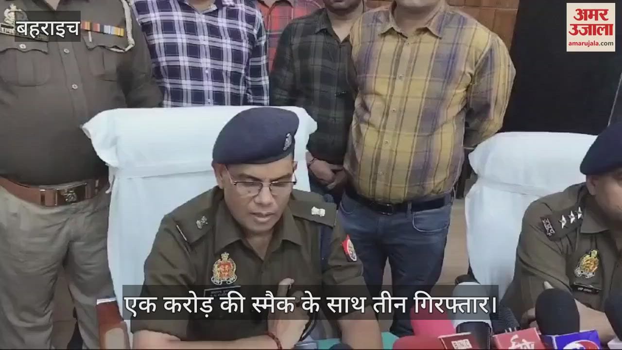 VIDEO : Bahraich: बहराइच में पुलिस को बड़ी कामयाबी, एक करोड़ की स्मैक के साथ तीन आरोपी गिरफ्तार