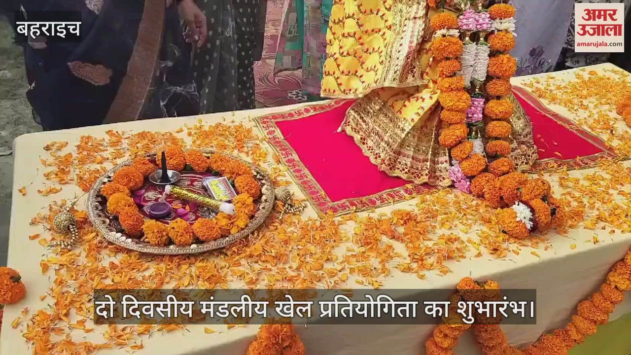 VIDEO : बहराइच में दो दिवसीय मंडलीय खेल प्रतियोगिता का शुभारंभ