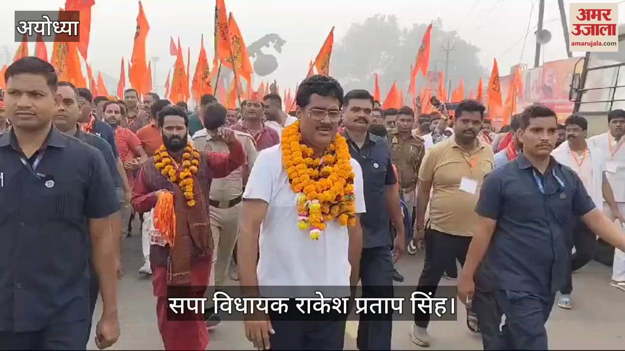 VIDEO : Ayodhya: चार दिन की पदयात्रा कर अयोध्या पहुंचे सपा विधायक राकेश प्रताप सिंह