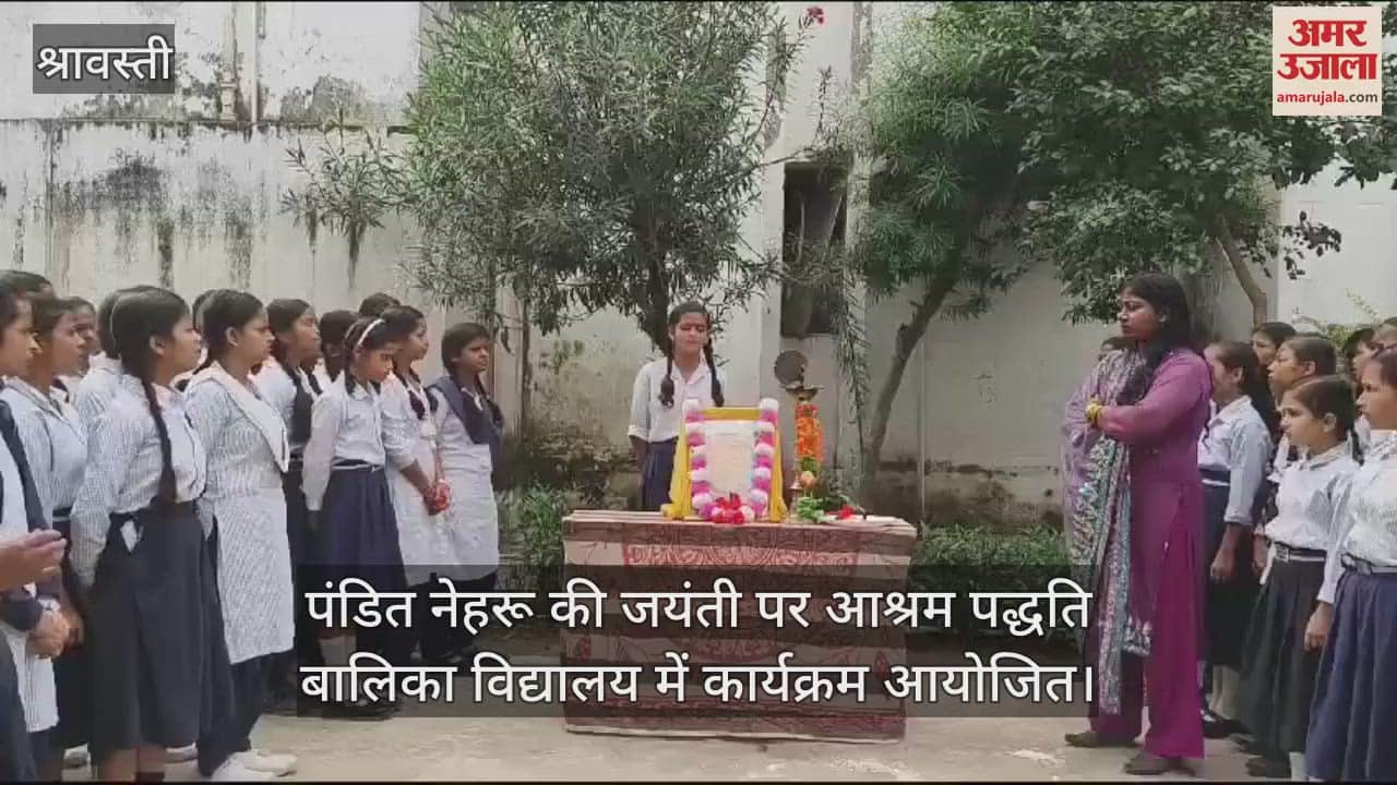 VIDEO : पंडित नेहरू की जयंती पर आश्रम पद्धति बालिका विद्यालय में कार्यक्रम आयोजित