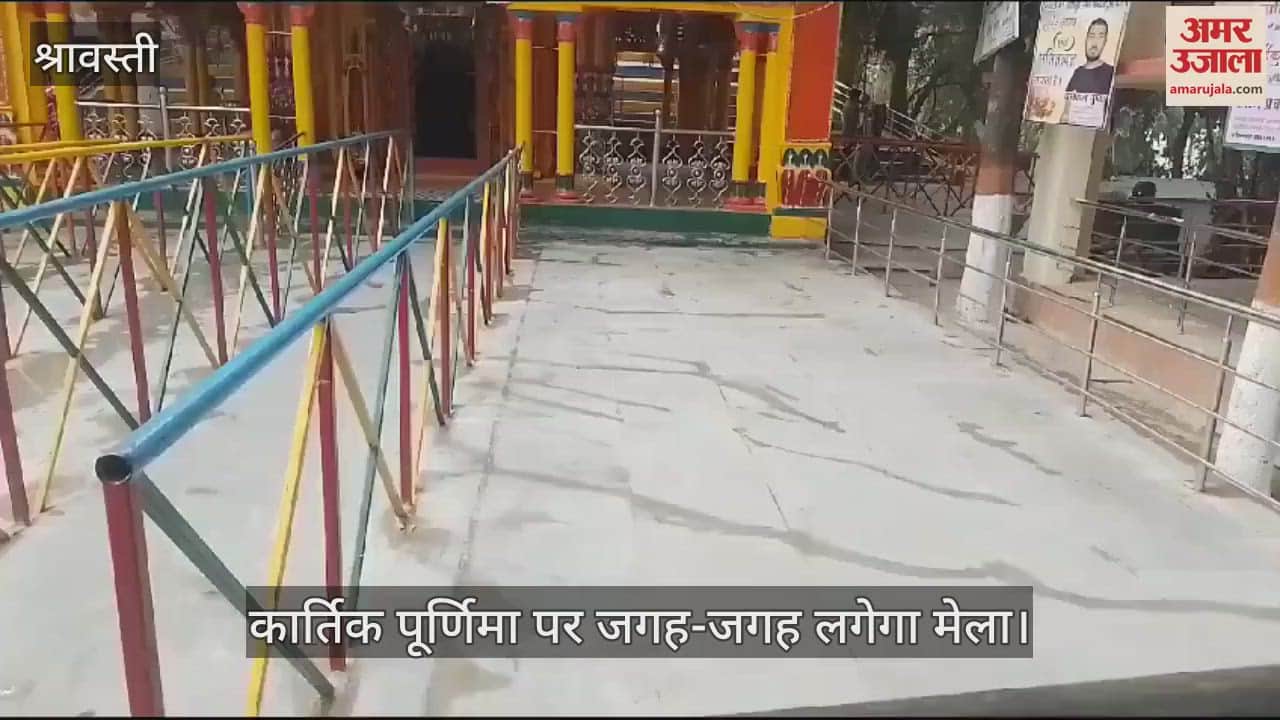VIDEO : कार्तिक पूर्णिमा पर जगह-जगह लगेगा मेला, सीताद्वार झील से लेकर अन्य स्थानों पर तैयारियां पूरी